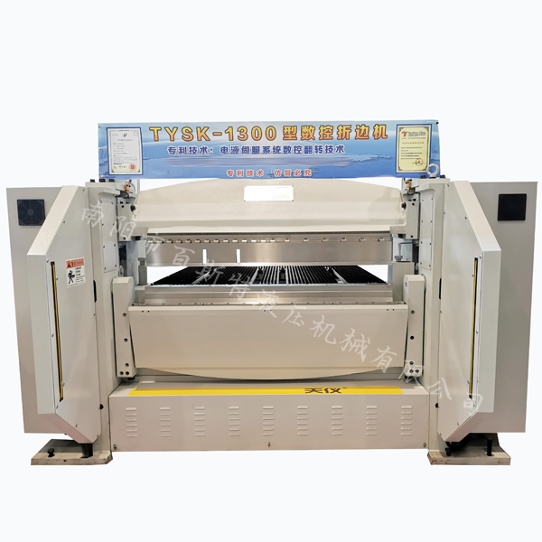 TYSK-1300型數(shù)控折邊機(jī)